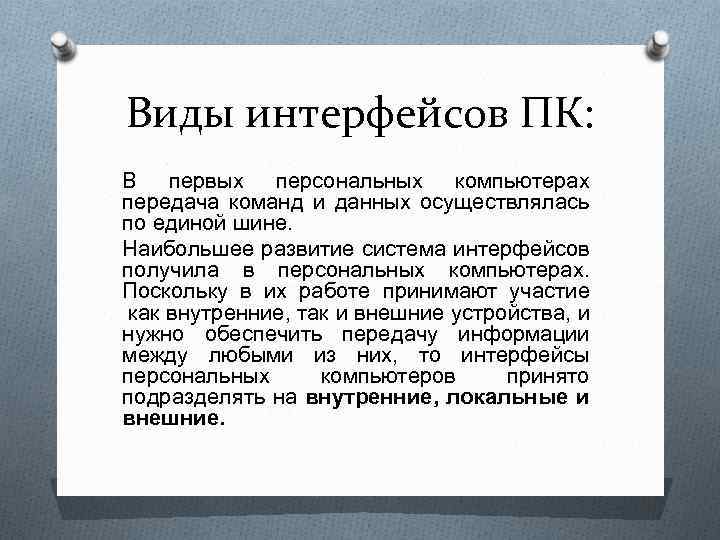 Виды интерфейсов ПК: В первых персональных компьютерах передача команд и данных осуществлялась по единой