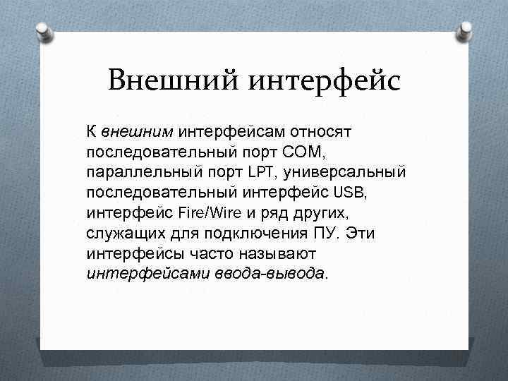 Внешний интерфейс К внешним интерфейсам относят последовательный порт СОМ, параллельный порт LPT, универсальный последовательный