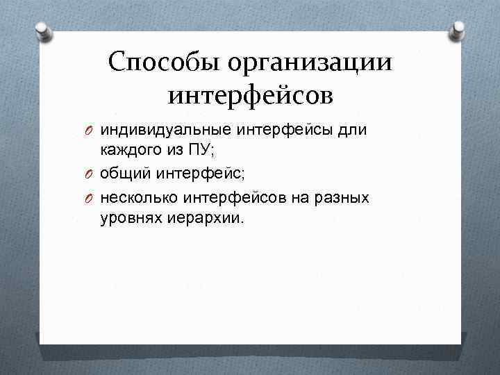 Способы организации интерфейсов O индивидуальные интерфейсы дли каждого из ПУ; O общий интерфейс; O