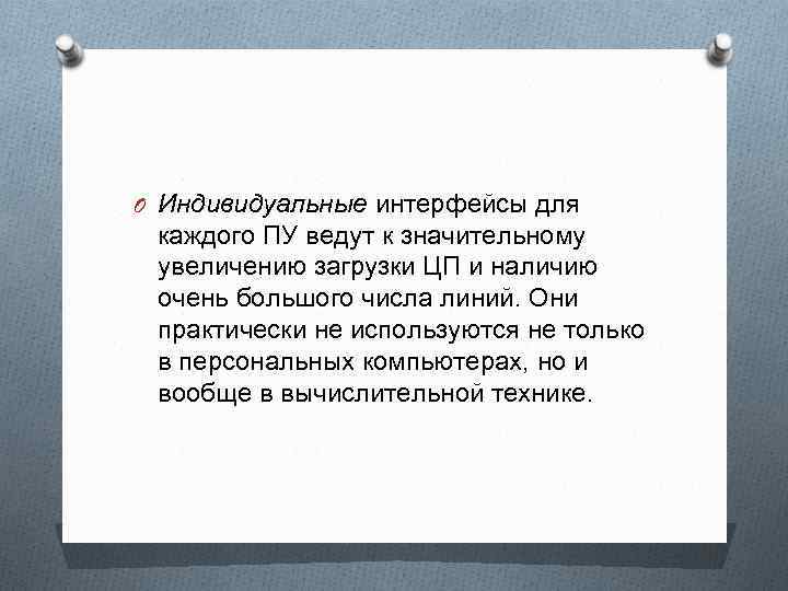 O Индивидуальные интерфейсы для каждого ПУ ведут к значительному увеличению загрузки ЦП и наличию