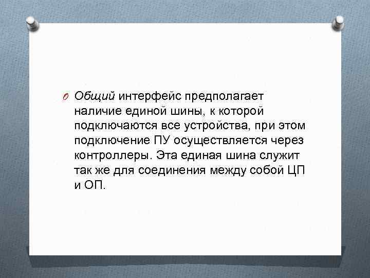 O Общий интерфейс предполагает наличие единой шины, к которой подключаются все устройства, при этом