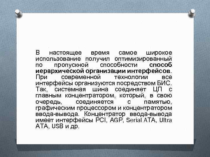 В настоящее время самое широкое использование получил оптимизированный по пропускной способности способ иерархической организации