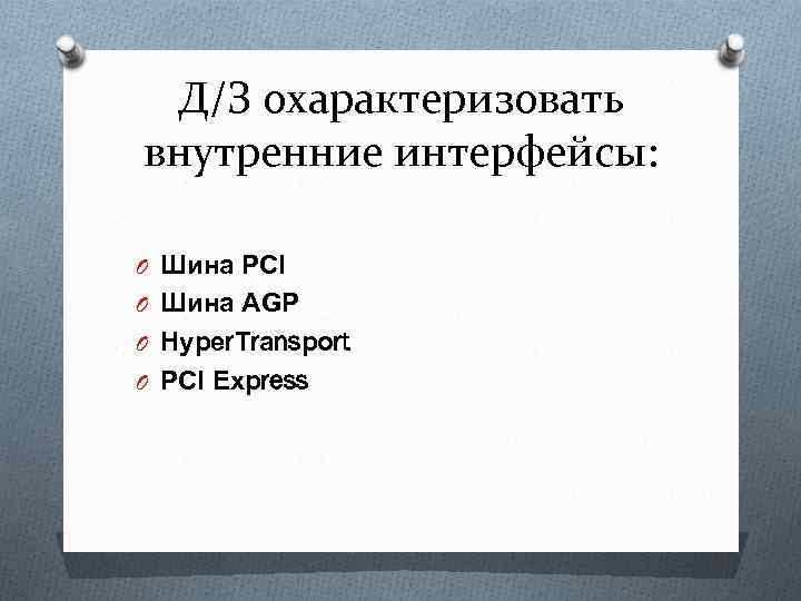 Д/З охарактеризовать внутренние интерфейсы: O Шина РСI O Шина АGР O Нуреr. Тrаnsроrt O