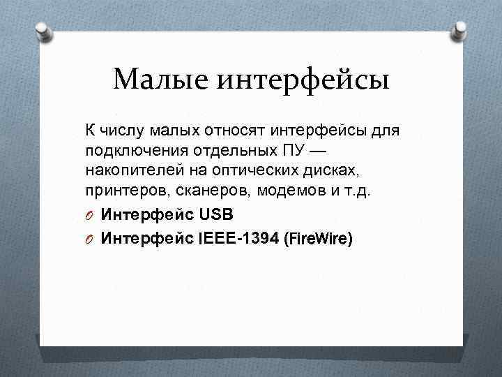 Малые интерфейсы К числу малых относят интерфейсы для подключения отдельных ПУ — накопителей на