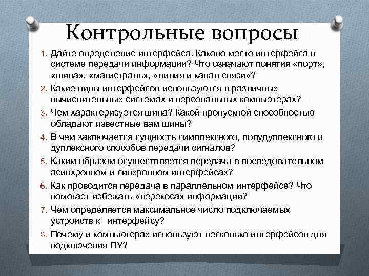 Контрольные вопросы 1. Дайте определение интерфейса. Каково место интерфейса в 2. 3. 4. 5.