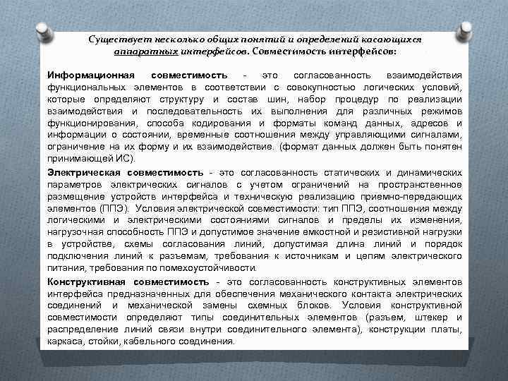 Существует несколько общих понятий и определений касающихся аппаратных интерфейсов. Совместимость интерфейсов: Информационная совместимость -