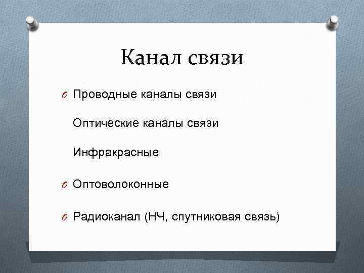 Канал связи O Проводные каналы связи Оптические каналы связи Инфракрасные O Оптоволоконные O Радиоканал