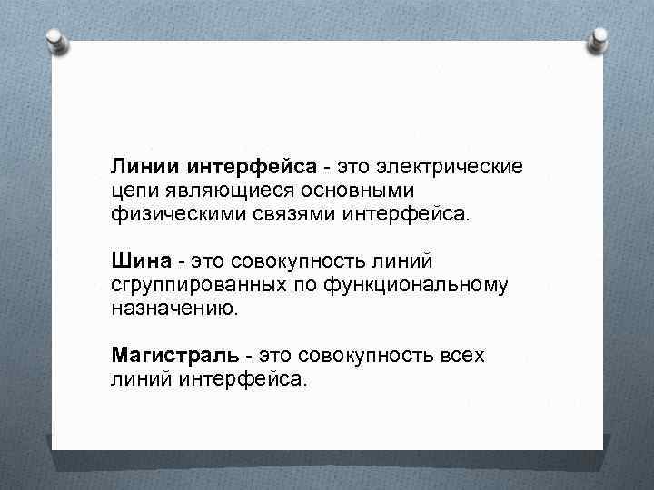 Линии интерфейса - это электрические цепи являющиеся основными физическими связями интерфейса. Шина - это