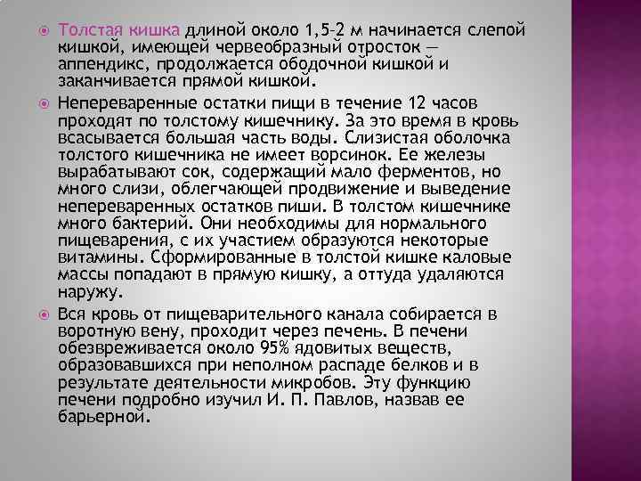  Толстая кишка длиной около 1, 5– 2 м начинается слепой кишкой, имеющей червеобразный