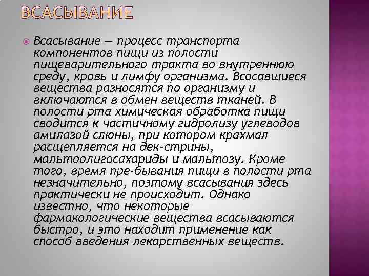  Всасывание — процесс транспорта компонентов пищи из полости пищеварительного тракта во внутреннюю среду,