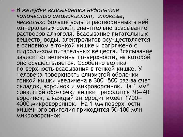  В желудке всасывается небольшое количество аминокислот, глюкозы, несколько больше воды и растворенных в