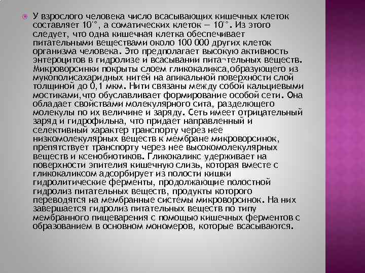  У взрослого человека число всасывающих кишечных клеток составляет 10'°, а соматических клеток —