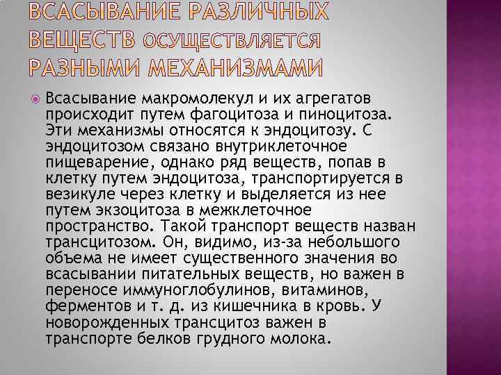  Всасывание макромолекул и их агрегатов происходит путем фагоцитоза и пиноцитоза. Эти механизмы относятся