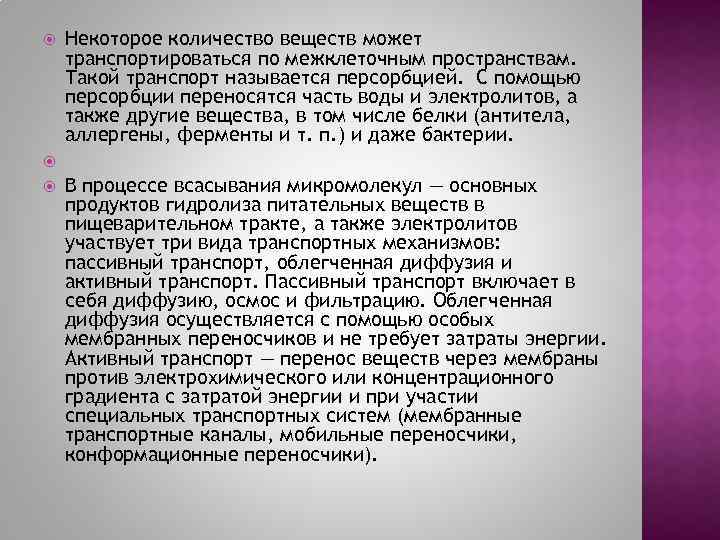  Некоторое количество веществ может транспортироваться по межклеточным пространствам. Такой транспорт называется персорбцией. С