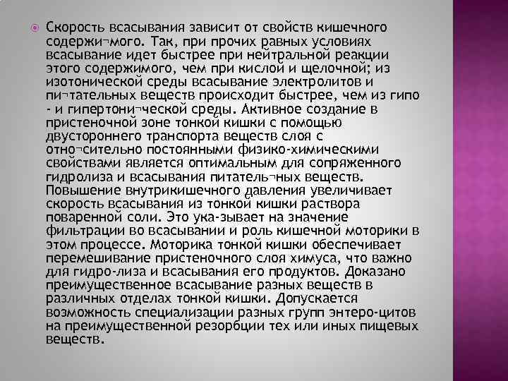  Скорость всасывания зависит от свойств кишечного содержи¬мого. Так, при прочих равных условиях всасывание