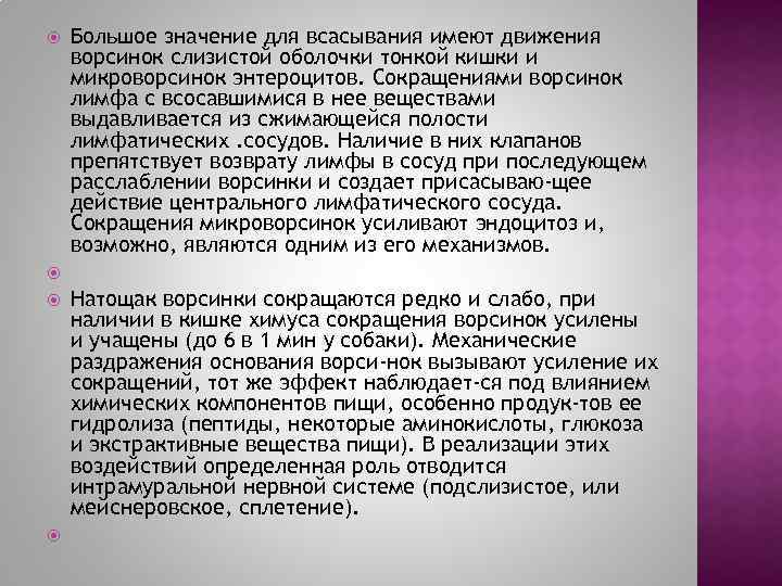  Большое значение для всасывания имеют движения ворсинок слизистой оболочки тонкой кишки и микроворсинок