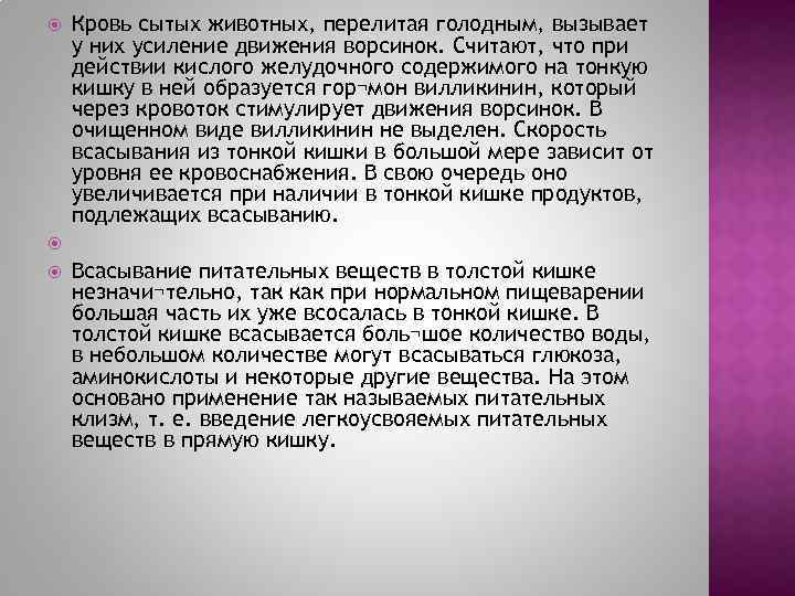  Кровь сытых животных, перелитая голодным, вызывает у них усиление движения ворсинок. Считают, что