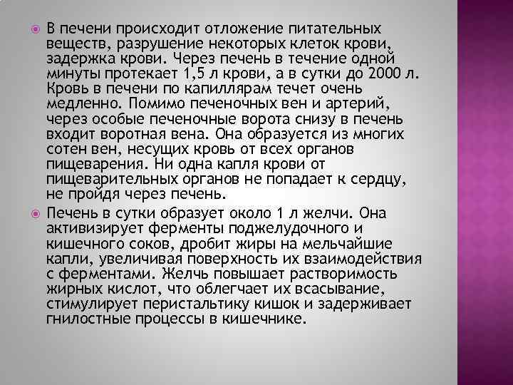  В печени происходит отложение питательных веществ, разрушение некоторых клеток крови, задержка крови. Через