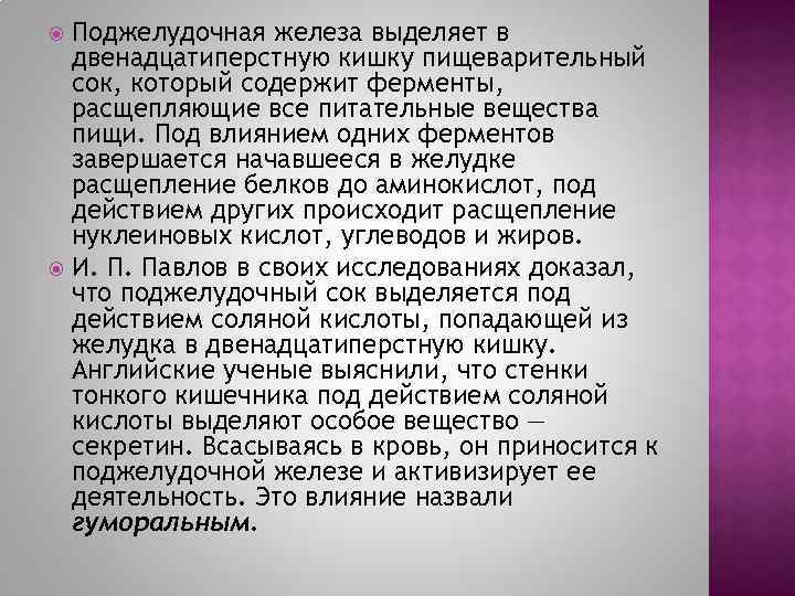 Поджелудочная железа выделяет в двенадцатиперстную кишку пищеварительный сок, который содержит ферменты, расщепляющие все питательные