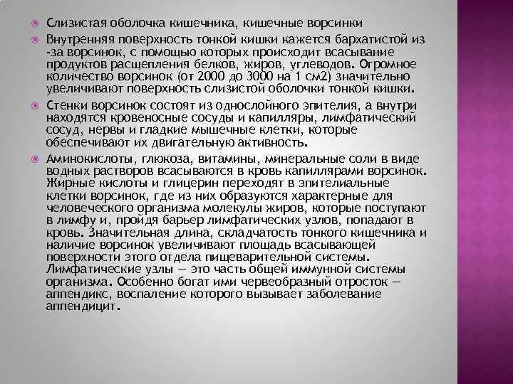  Слизистая оболочка кишечника, кишечные ворсинки Внутренняя поверхность тонкой кишки кажется бархатистой из -за