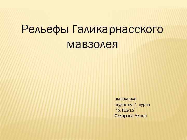 Рельефы Галикарнасского мавзолея выполнила студентка 1 курса гр. КД-12 Склярова Алена 