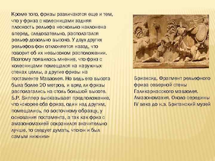 Кроме того, фризы различаются еще и тем, что у фриза с колесницами задняя плоскость