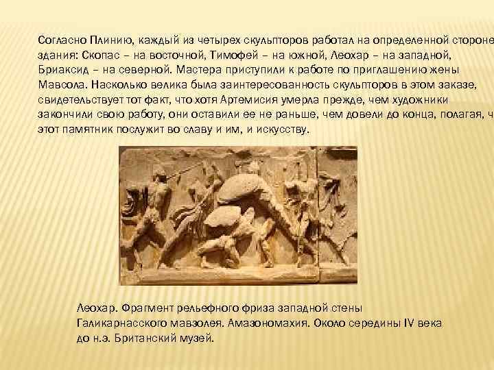 Согласно Плинию, каждый из четырех скульпторов работал на определенной стороне здания: Скопас – на