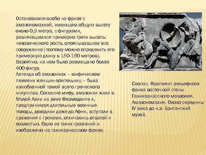 Остановимся особо на фризе с амазономахией, имеющем общую высоту около 0, 9 метра, с