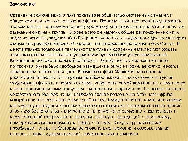 Заключение Сравнение сохранившихся плит показывает общий художественный замысел и общее композиционное построение фриза. Поэтому