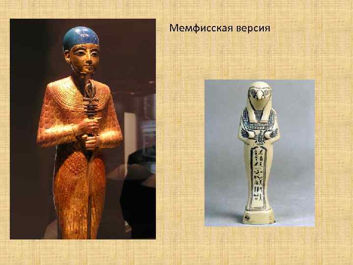 Мемфисская версия 