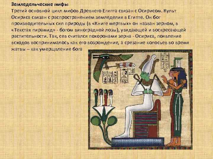 Земледельческие мифы Третий основной цикл мифов Древнего Египта связан с Осирисом. Культ Осириса связан