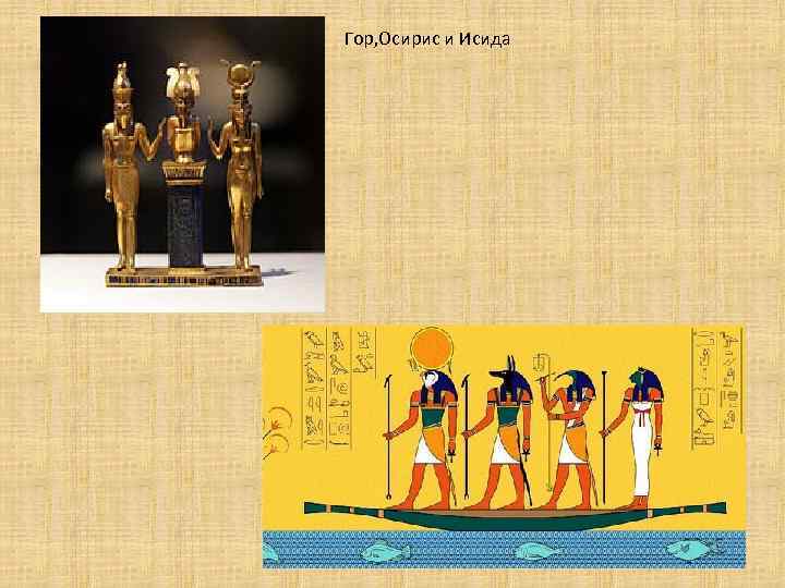 Гор, Осирис и Исида 