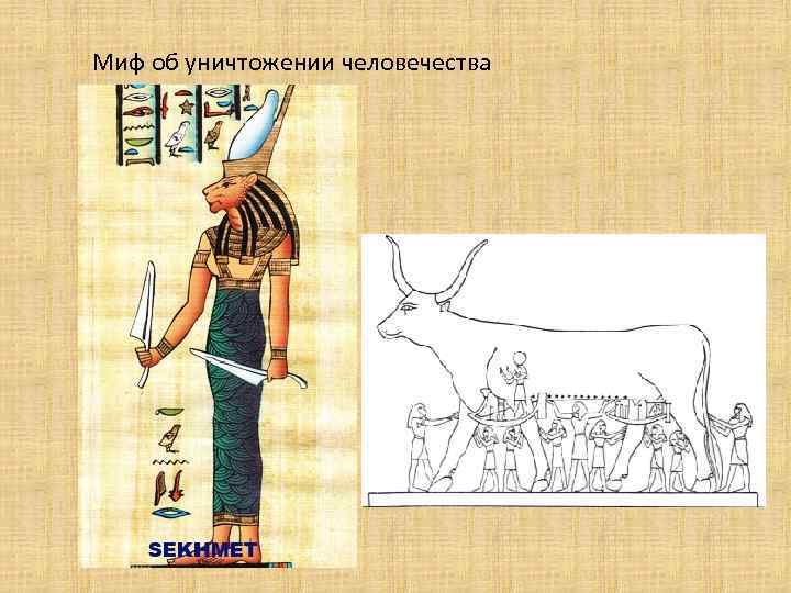 Миф об уничтожении человечества 