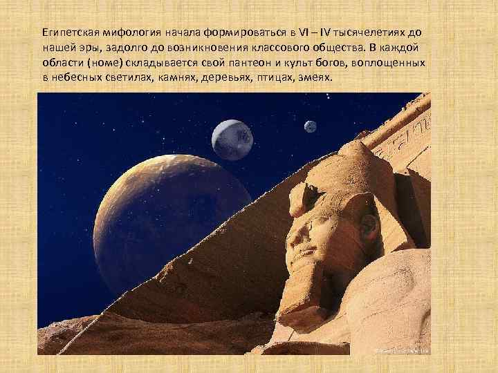 Египетская мифология начала формироваться в VI – IV тысячелетиях до нашей эры, задолго до