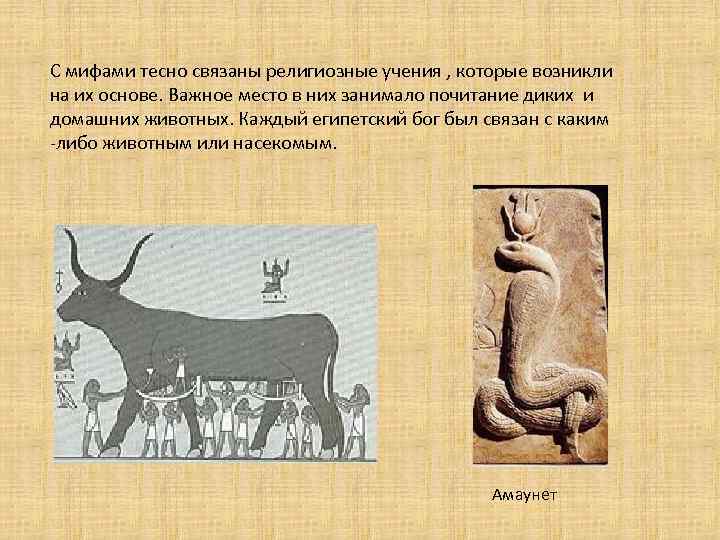 С мифами тесно связаны религиозные учения , которые возникли на их основе. Важное место