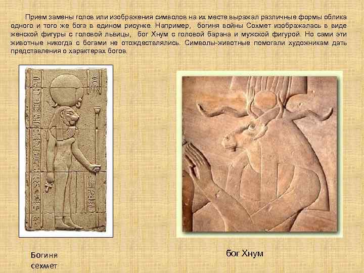 Прием замены голов или изображения символов на их месте выражал различные формы облика одного