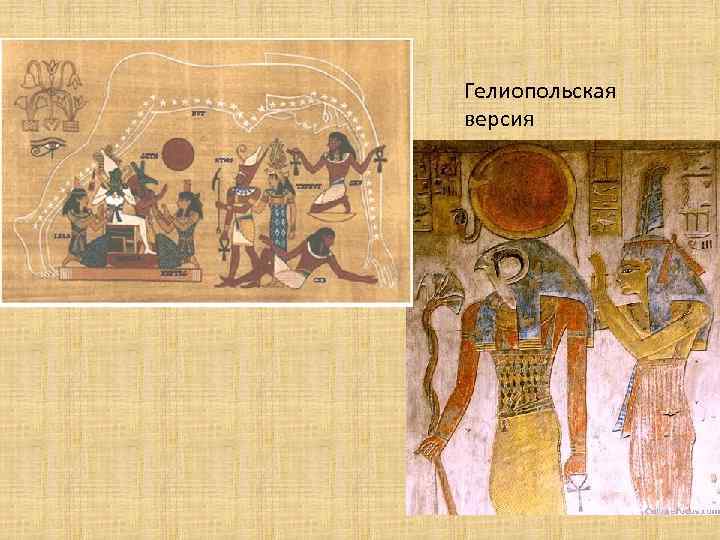 Гелиопольская версия 