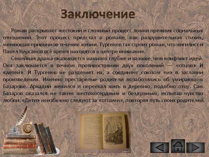 Роман раскрывает жестокий и сложный процесс ломки прежних социальных отношений. Этот процесс предстал в