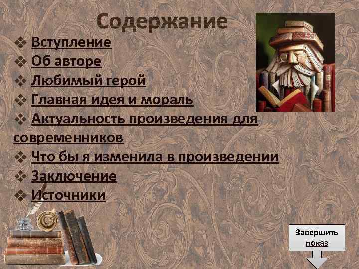 Вступление Об авторе Любимый герой Главная идея и мораль Актуальность произведения для современников Что