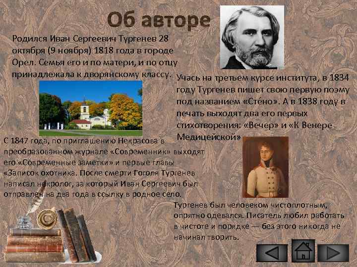 Родился Иван Сергеевич Тургенев 28 октября (9 ноября) 1818 года в городе Орел. Семья