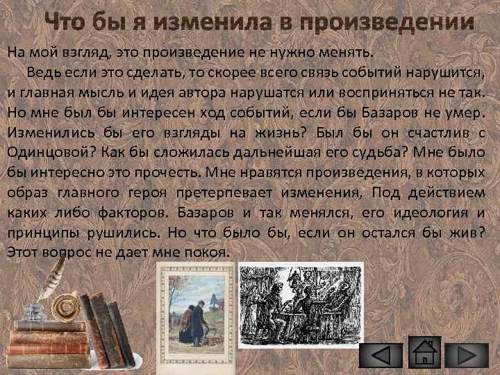 На мой взгляд, это произведение не нужно менять. Ведь если это сделать, то скорее