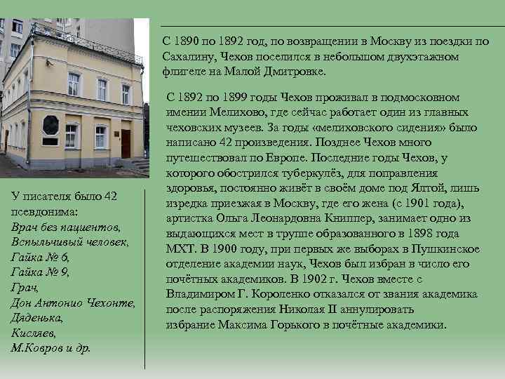 С 1890 по 1892 год, по возвращении в Москву из поездки по Сахалину, Чехов