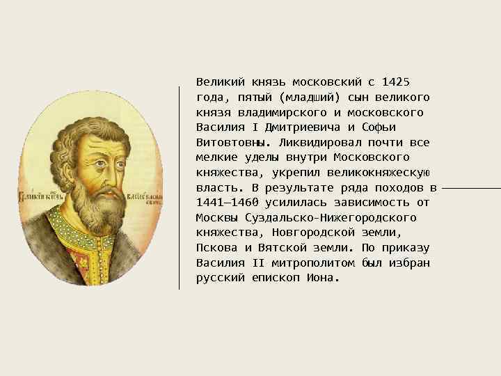 Младший сын князя том 5. Великий князь Московский 1425 сын Василия.