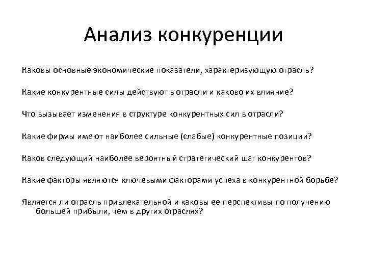 Анализ конкуренции Каковы основные экономические показатели, характеризующую отрасль? Какие конкурентные силы действуют в отрасли