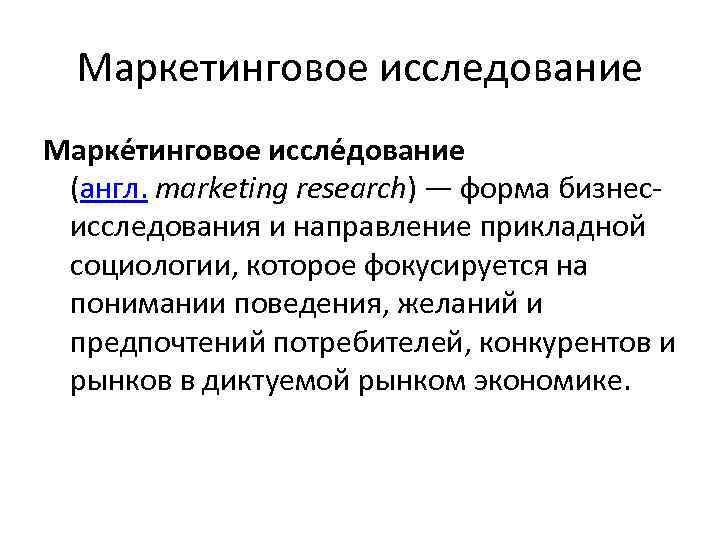 Маркетинговое исследование Марке тинговое иссле дование (англ. marketing research) — форма бизнесисследования и направление