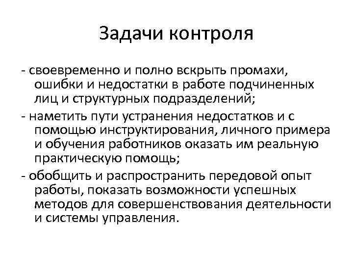 Задачи контроля - своевременно и полно вскрыть промахи, ошибки и недостатки в работе подчиненных