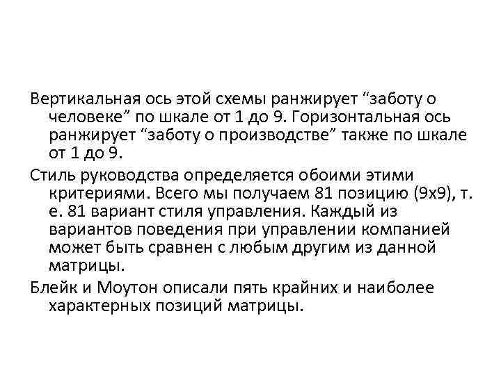 Вертикальная ось этой схемы ранжирует “заботу о человеке” по шкале от 1 до 9.