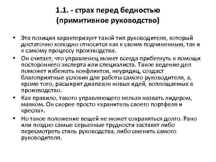 1. 1. - страх перед бедностью (примитивное руководство) • Эта позиция характеризует такой тип
