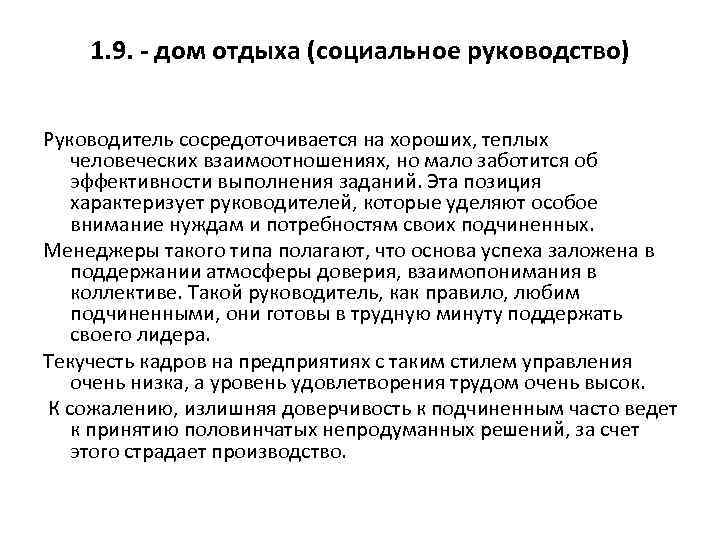 1. 9. - дом отдыха (социальное руководство) Руководитель сосредоточивается на хороших, теплых человеческих взаимоотношениях,