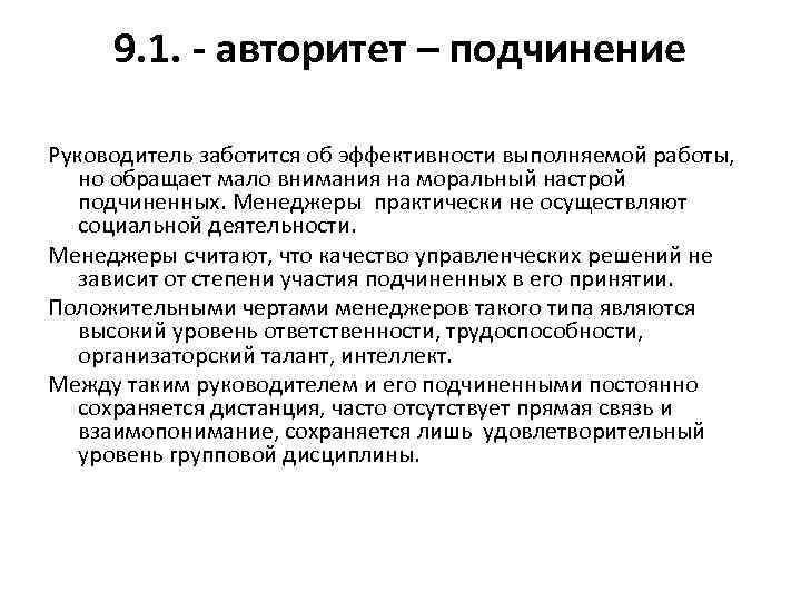 9. 1. - авторитет – подчинение Руководитель заботится об эффективности выполняемой работы, но обращает